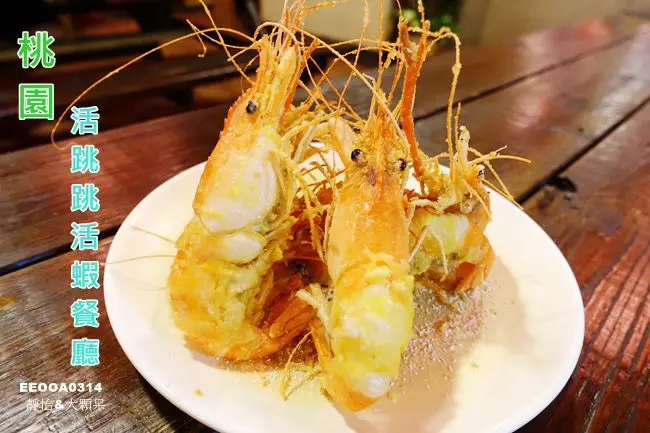 【桃園活蝦料理】活跳跳活蝦餐廳/海鮮餐廳 ♥ 各式活蝦料理現點現做 附設小孩遊戲區及飛鏢機 @ 桃園市美食/桃園餐廳/桃園夜市附近美食