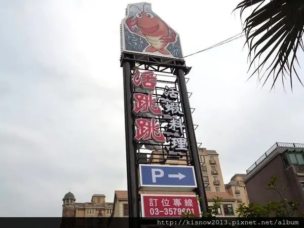 份量多又美味,活蝦料理應有儘有-桃園市海鮮餐廳活跳跳活蝦餐廳体驗心得        
      