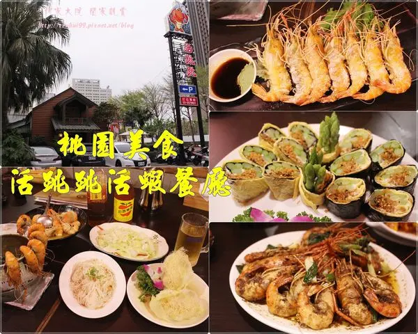 ★桃園．吃喝玩樂★活跳跳活蝦餐廳~給你滿滿的活蝦料理大平台/桃園市海鮮餐廳