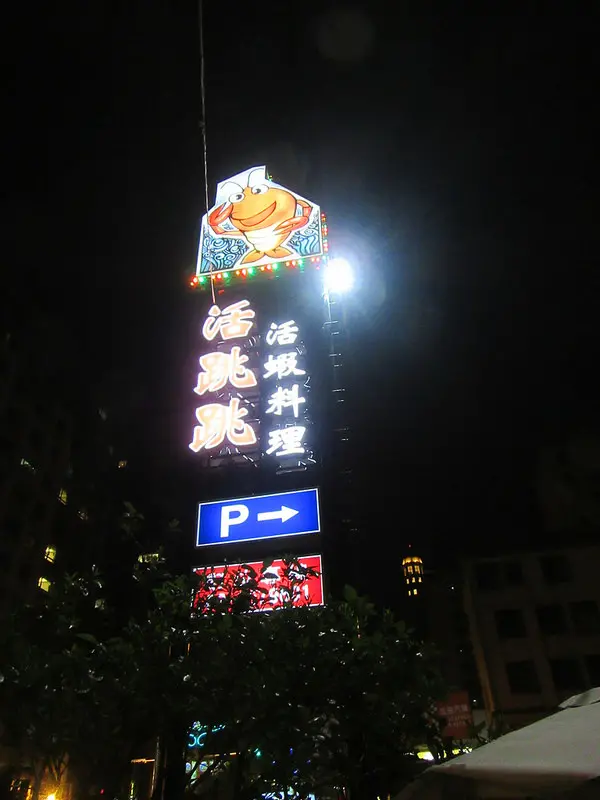 【桃園食記】桃園市活跳跳活蝦餐廳/海鮮餐廳，新鮮活蝦料理現點現做，蝦膏鮮甜肥美，肉質緊實Q彈，附停車場，一家大小輕鬆吃輕鬆玩~也歡迎公司團體包場