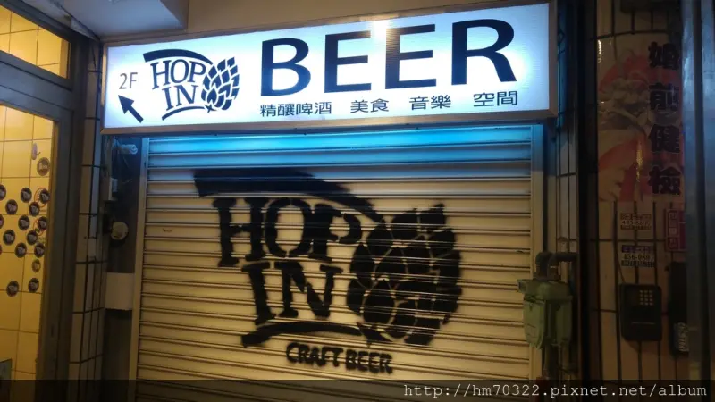 HOP IN精釀啤酒小舖