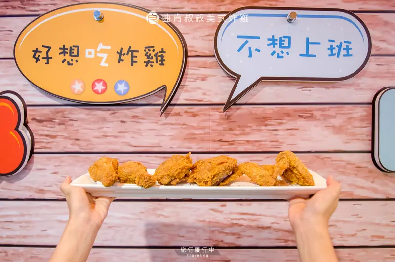 【台中美食推薦】曲肯叔叔美式炸雞，令人吮指回味的鮮嫩雞肉