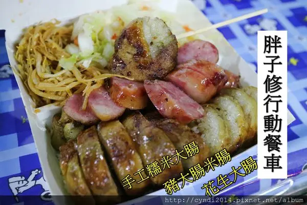 【台中西屯】胖子修行動餐車花生大腸、手工糯米腸、香腸　台中幽靈餐車食尚玩家報導
