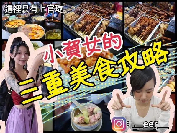 【旅遊】三重銅板美食旅遊攻略（小吃懶人包／內含影片）
