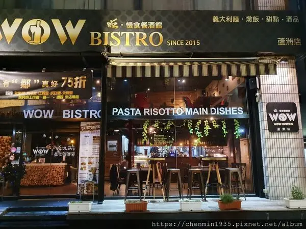 新北市蘆洲區-旺.慢食餐酒館-蘆洲店 WOW Bistro