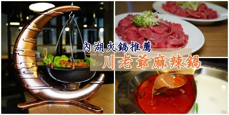 川老爺麻辣鍋 ▏超好康~溫體牛肉/奶蓋飲料買一送一。麻辣鴛鴦鍋mix中式料理 絕妙吃法意外好搭。內湖麻辣火鍋。文湖線葫洲站2號出口