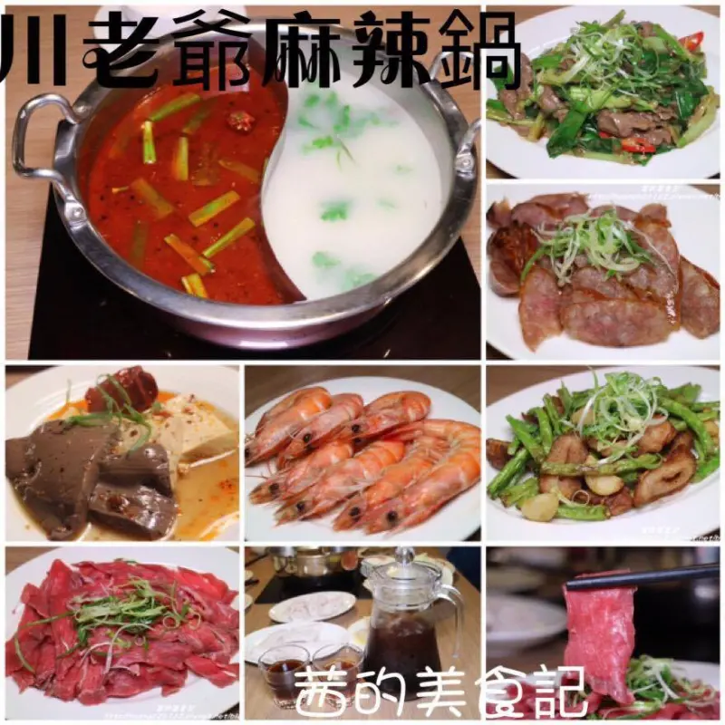 【台北內湖區】吃麻辣鍋就是要配熱炒才夠味『川老爺麻辣鍋』溫體牛肉/火鍋/熱炒/捷運葫洲站美食