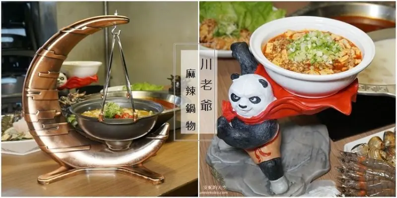 [內湖美食 川老爺麻辣鍋] 點拼盤送川菜 道地川味超值享受 超炫功夫熊貓與月亮鍋 IG打卡亮點 - 安妮的天空