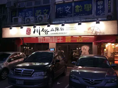 『川老爺麻辣鍋』鍋物加熱炒˙這才是現代吃貨的最愛