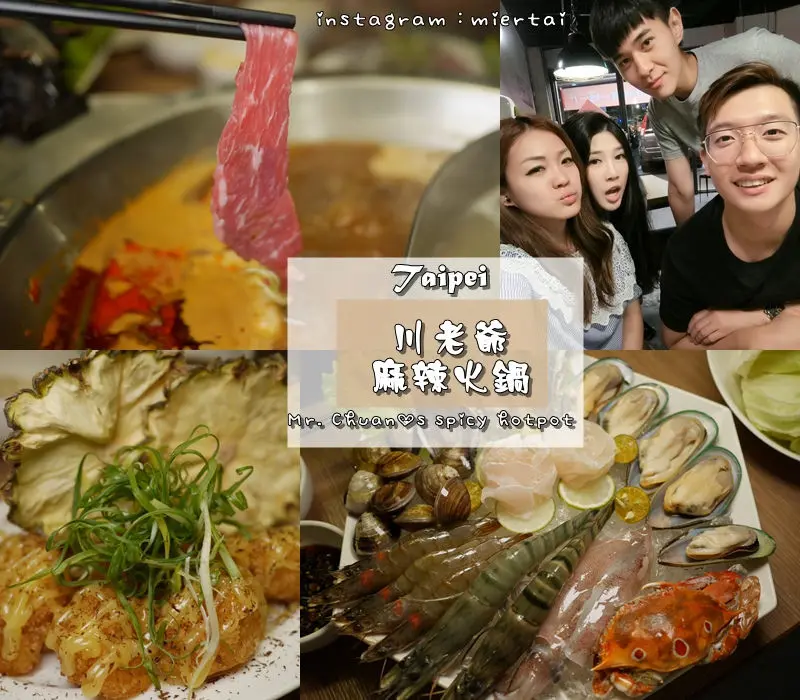 食記|| 台北 內湖區 獨家牛骨皮蛋鍋底 川老爺 麻辣火鍋 麻辣火鍋x熱炒 溫體牛買一送一