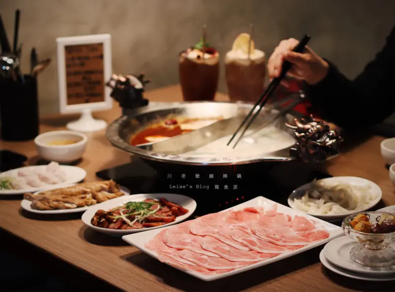 內湖麻辣鍋》川老爺麻辣鍋，吃鍋配熱炒，精緻單點火鍋推薦 - Lexies Blog，寫食派