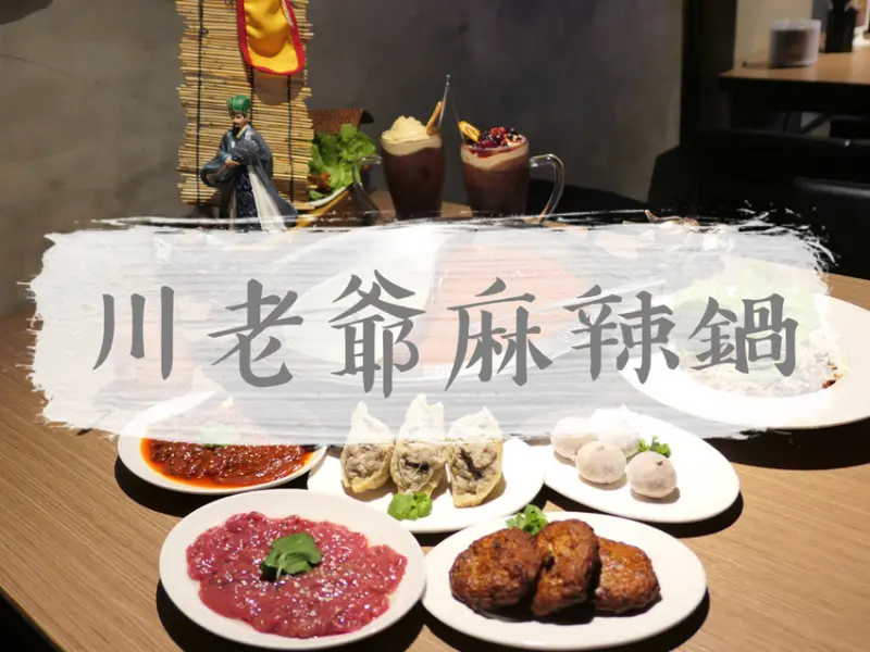 台北內湖—川老爺麻辣鍋｜平日晚間五折起 還有鴨血豆腐白飯吃到飽｜葫州站、康寧醫院