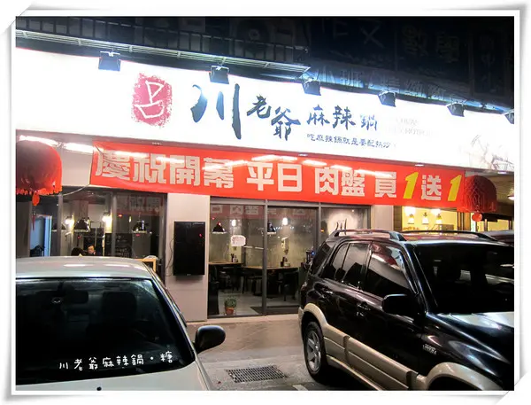 【食-台北內湖區】川老爺麻辣鍋              