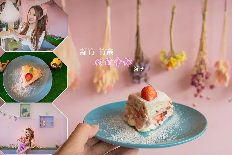 【新竹。竹東美食】站前會館。輕食 / 早午餐 / 下午茶  / 義大利麵 / 千層蛋糕 ~ 粉紅泡泡夢幻的美食空間