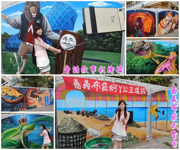 【嘉義景點】嘉義布袋武聖宮童話故事彩繪牆~免費新景點來囉，融合高跟鞋教堂為主題，經典的童話故事等你來玩互動        
      