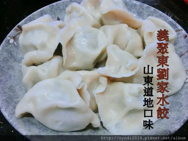 【台北永和】義聚東劉家水餃 中興街 韓國街 上必吃水餃店 道地山東水餃 美食節目報導 