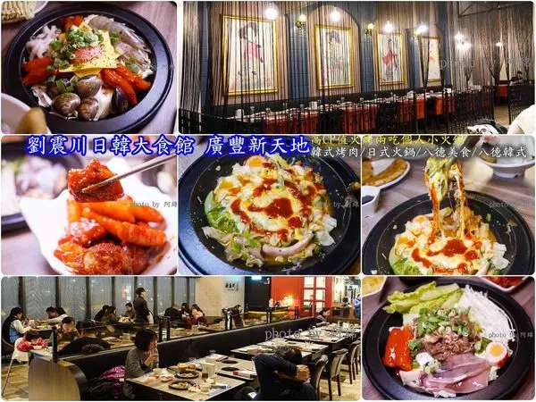 【桃園韓式】劉震川日韓大食館 廣豐新天地-高CP值火烤兩吃個人小火鍋．韓式烤肉/日式火鍋/八德美食/八德韓式