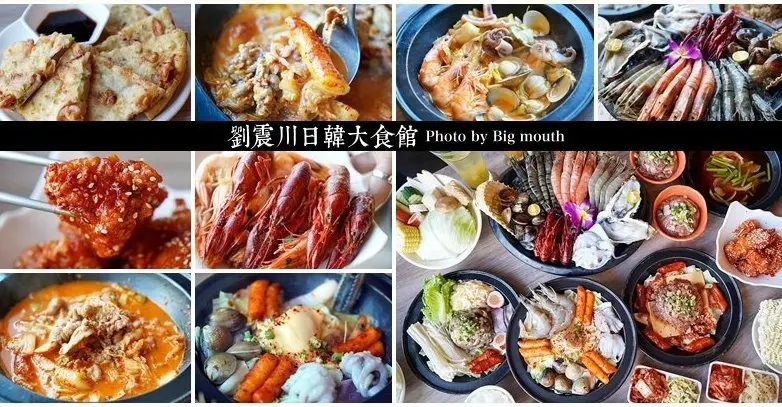 【桃園八德美食】劉震川日韓大食館．獨創火烤兩吃小火鍋!份量十足、選擇多元口味好!