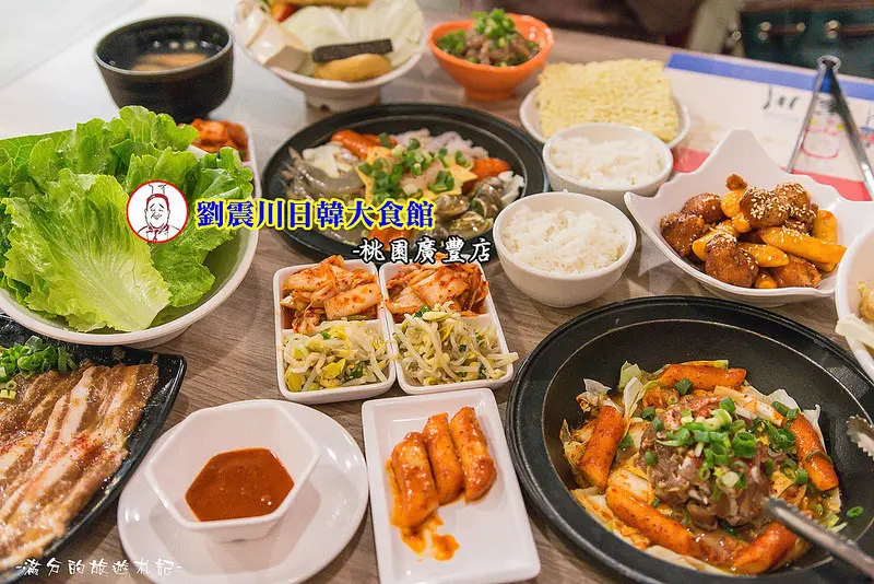 【桃園。八德美食】劉震川日韓大食館 / 廣豐新天地 / 火烤兩吃獨享餐 ~ 大啖美食饗宴。一大鍋兩吃超滿足