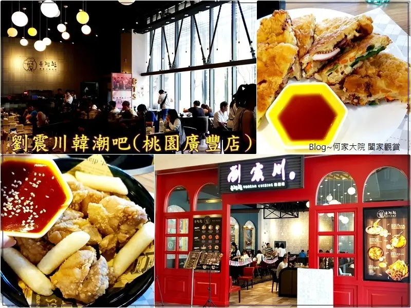 ★桃園．吃喝玩樂★劉震川韓潮吧Korean Cuisine(桃園廣豐店)~韓式料理專賣/小菜無限量提供/八德廣豐新天地內美食