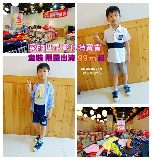 【彰化特賣會】愛的世界 彰化特賣會 ♥ 童裝出清價99元起 還有單一特價199元起、2折起、3折起 買2000還能現折200 近彰化火車站