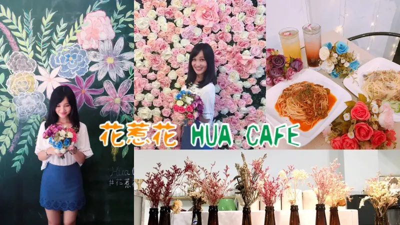 【捷運美食-花惹花咖啡】HUA CAFE♥粉色夢幻花牆♥置身在滿滿乾燥花中滿足少女心♥松江南京站-Fun閃情旅