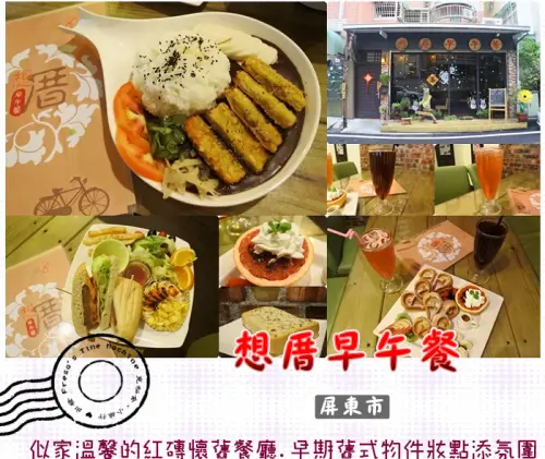 【屏東市】想厝早午餐★似家溫馨的紅磚懷舊餐廳.早期舊式物件妝點添氛圍／下午茶／巷弄餐廳