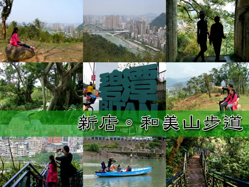 【新北市。新店區】雙線步道！綠線一覽山水美景、藍線橫渡百年輕舟@和美山登山步道