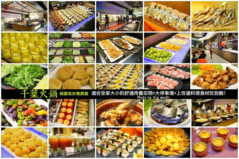 【桃園南崁】千葉火鍋(南崁尊爵館)‧上百道餐點吃到飽!寬敞舒適的用餐空間，超大免費停車場!適合全家大小一起來用餐!