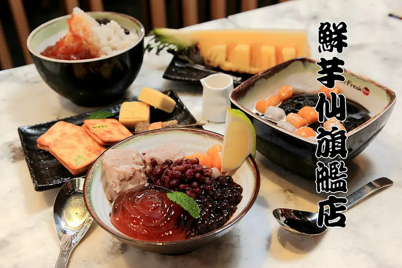 [台北大安] 傳統滋味新變化，放眼全世界，台式甜品的代表作！鮮芋仙忠孝旗艦店