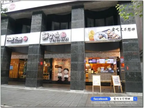 【台北市/美食】冬季新品新上市~暖心也暖胃！東區甜點店/內用座位/平價/姐妹聊天好去處！鮮芋仙-忠孝旗艦店