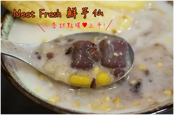 國父紀念館站甜點│鮮芋仙MeetFresh 台北忠孝旗艦店。冬季甜點─紫耀杏福系列暖心上市啦！ [台北下午茶/台北甜點/台北咖啡館/捷運藍線美食/台北美食]