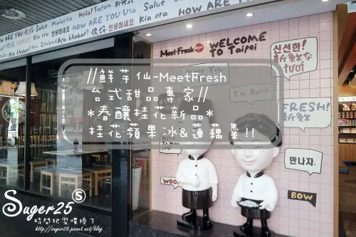 [美食]//鮮芋仙-MeetFresh台式甜品專家//*春釀桂花新品*桂花蘋果冰&蓮藕羹!!--台北忠孝門市