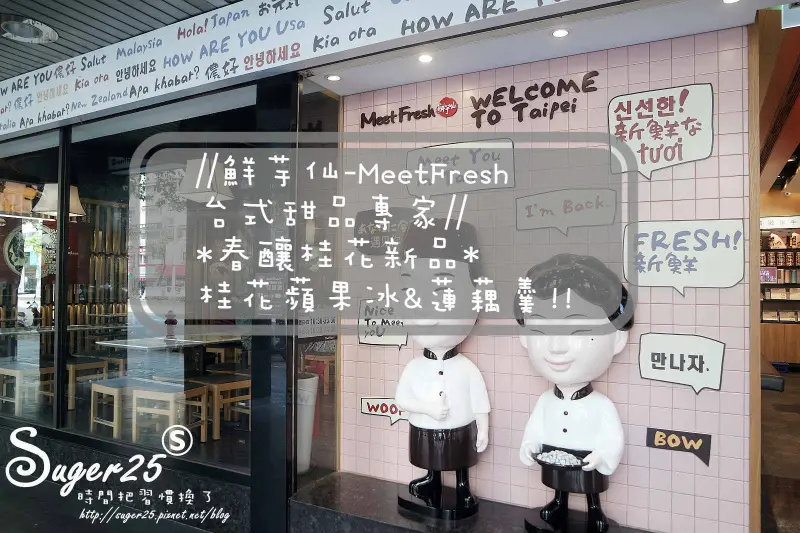 [美食]//鮮芋仙-MeetFresh台式甜品專家//*春釀桂花新品*桂花蘋果冰&蓮藕羹!!--台北忠孝門市