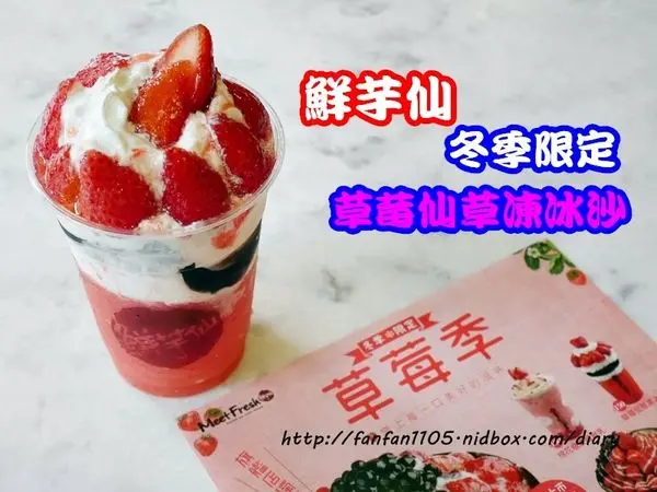 【東區美食】鮮芋仙 Meet Fresh 台式甜品專家 草莓季 冬季限定 草莓仙草凍冰沙