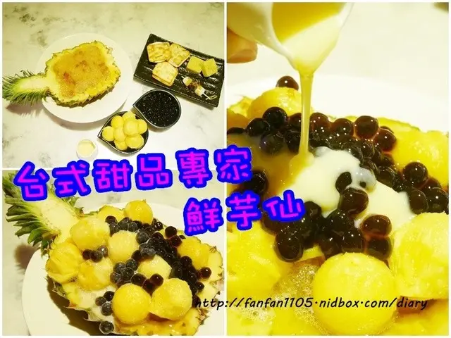 【東區美食】鮮芋仙 Meet Fresh 台式甜品專家 鳳梨鮮果冰 御珍享宴