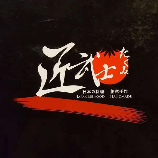 高雄食記【匠武士日本料理】跟著壽司羊一起走進 新堀江商圈 中央公園R9廣場的小小日本料理店 品嘗美味的黑鮪魚丼飯吧