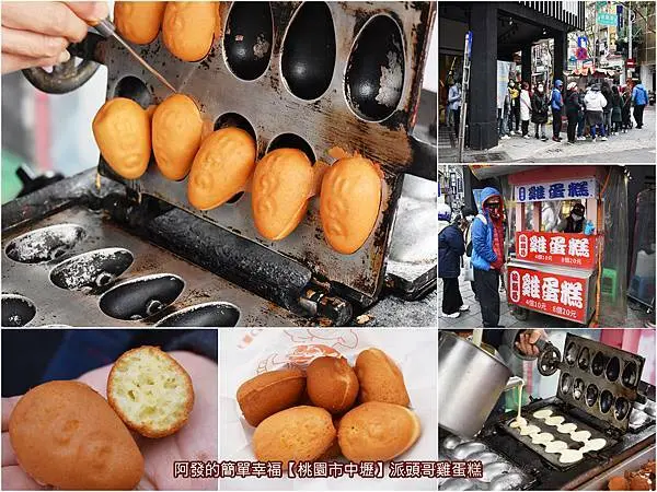 ﹝桃園市中壢食記﹞派頭哥雞蛋糕　外酥內軟很涮嘴，4個10元佛心價又高人氣的散步銅板美食～　／中壢中平商圈銅板美食推薦／中壢火車站銅板美食推薦