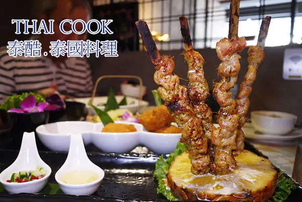 ◆台北東區【Thai Cook泰酷泰國料理】東區必吃泰國餐廳！東區泰國料理推薦！泰式三層下午茶。捷運忠孝復興美食