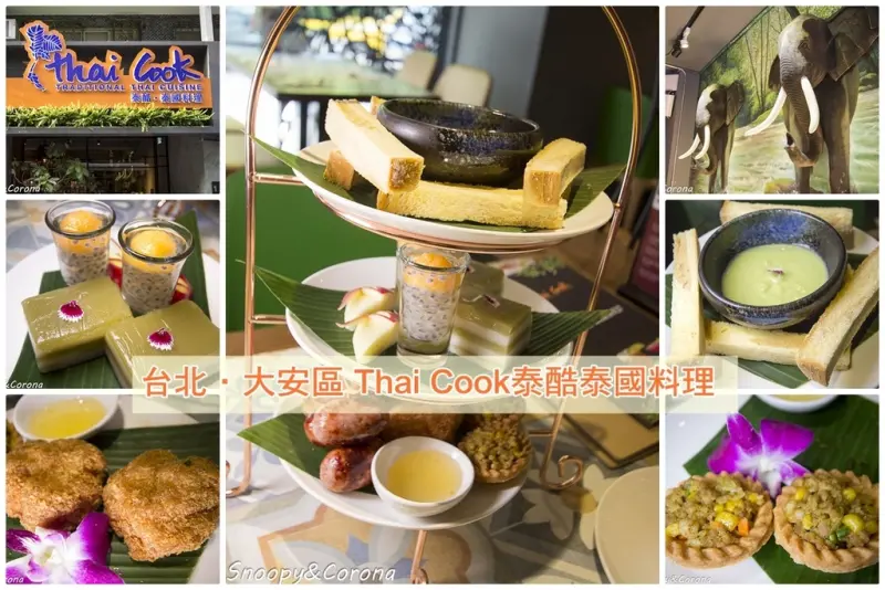 【吃喝．台北】Thai Cook泰酷.泰國料理～捷運忠孝復興／泰式料理～新潮時尚的用餐環境，道地美味的泰國料理