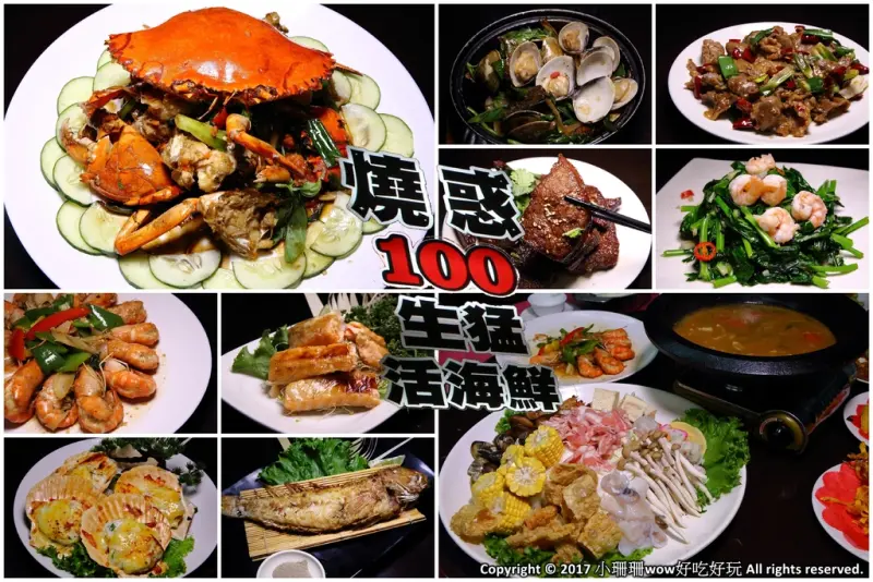 【食。中和】燒惑100生猛活海鮮～中和熱炒。聚餐首選人氣百元熱炒、海鮮、創意菜、團體聚餐，平民價位五星級料理，就是狂！（文末抽獎）　