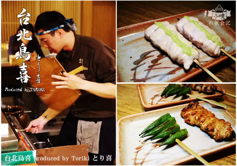 【台北信義美食】『台北鳥喜 produced by Toriki とり喜』近台北101/世貿站/Neo19/來自東京米其林串燒/預約制