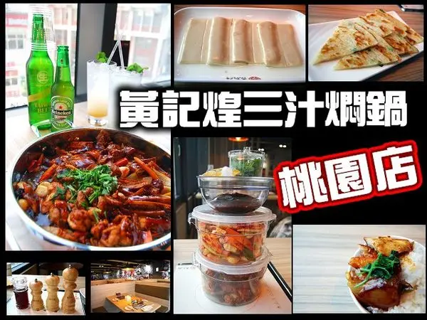 【桃園美食】黃記煌三汁燜鍋 涮菜扯麵一鍋二吃 不加一滴水 大陸600家店2017強勢登台！