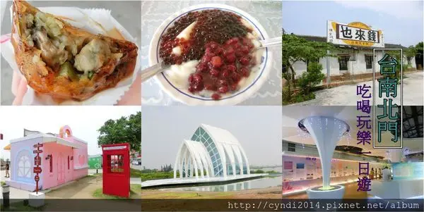 【台南北區】 台南北門豆花、阿善師蚵嗲、錢來也商店、婚紗聖地水晶教堂 LOVE ID 吃喝玩樂一日遊