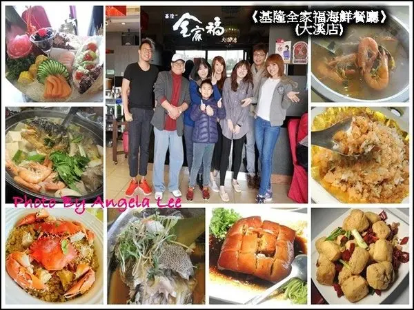 【桃園／大溪美食】海鮮餐廳推薦☆吃海鮮不用到漁港，來『尚青』x聚餐x宴客好所在的《基隆全家福海鮮餐廳》(大溪店)品嚐美食!!