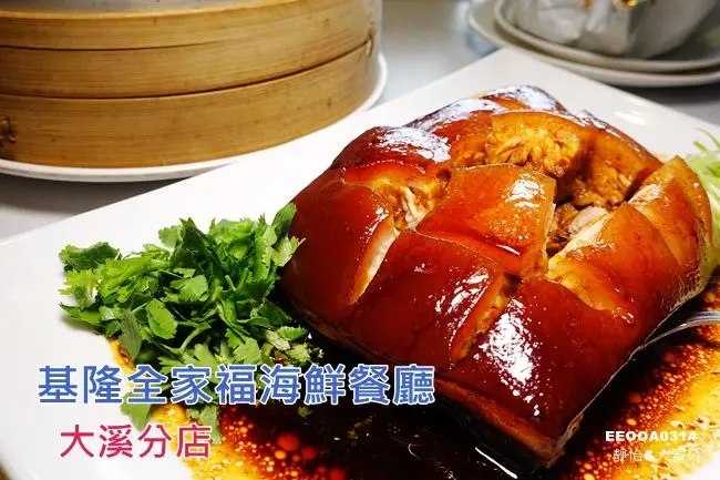 【大溪餐廳】基隆全家福海鮮餐廳 大溪分店 ♥ 大溪聚餐、吃海鮮、桌菜好選擇 鄰近大溪橋/大溪美食/大溪一日遊/桃園美食