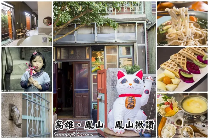 【吃喝．高雄】鳳山揪讚～鳳儀書院對面的老宅蔬食餐廳，復古風情超級好拍