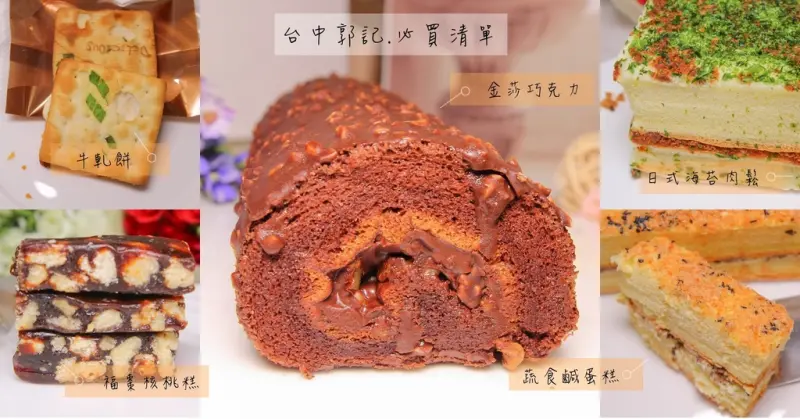 外脆內鬆軟帶著椹果香的金莎巧克力捲，滿滿的巧克力醬好幸福！古早味蛋糕-台中郭記必買清單(鹹蛋糕.日式海苔肉鬆.鹹蛋糕.金莎巧克力.牛軋餅)