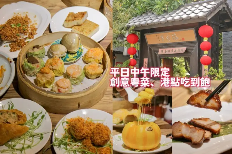 台中西區｜創意粵菜、各式港點吃到飽！平日午間限定豐富餐點一次