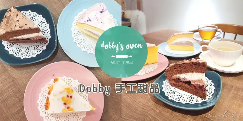 【台北 松山】Dobby手工甜品 ➤ 超好吃波士頓派！松山區甜點波士頓派推薦！柔滑濕潤不甜膩！客製化蛋糕狗狗也能吃！